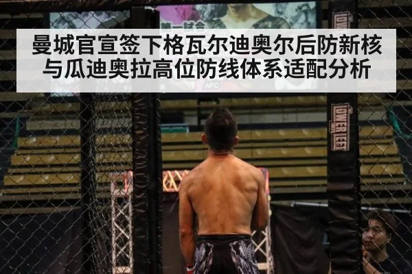 曼城官宣签下格瓦尔迪奥尔后防新核与瓜迪奥拉高位防线体系适配分析