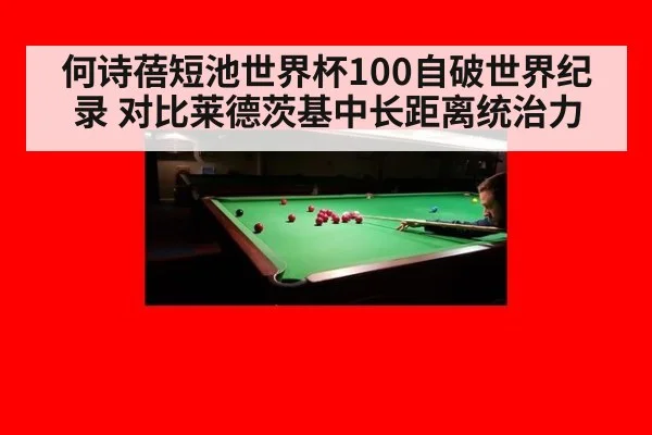 何诗蓓短池世界杯100自破世界纪录 对比莱德茨基中长距离统治力