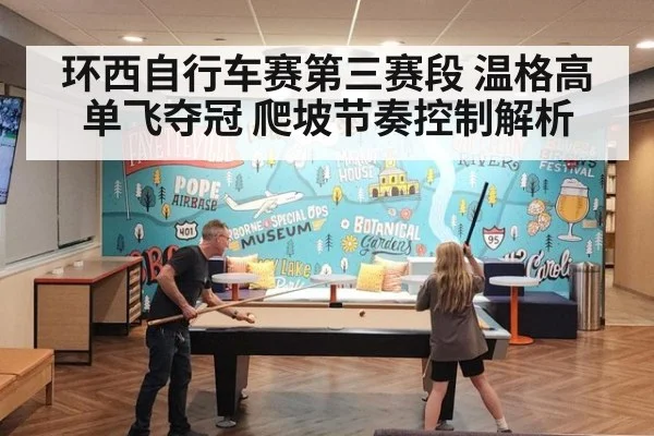 环西自行车赛第三赛段 温格高单飞夺冠 爬坡节奏控制解析