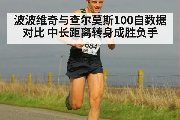 波波维奇与查尔莫斯100自数据对比 中长距离转身成胜负手